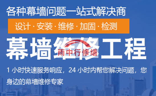 秀屿幕墙修缮/维修